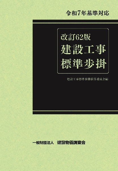 土木工事積算基準マニュアル 令和7年度版/建設物価調査会 - 販売書籍
