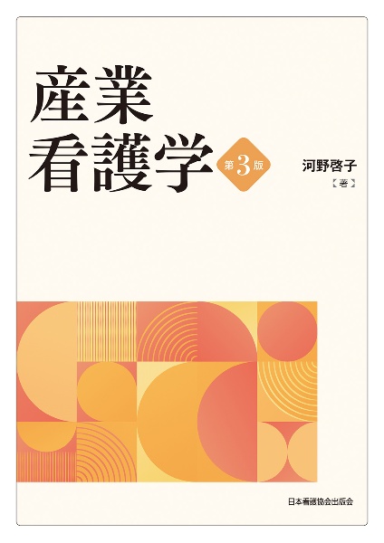 産業看護学 第3版/河野啓子 - 販売書籍｜TSUTAYA レンタル・販売 商品