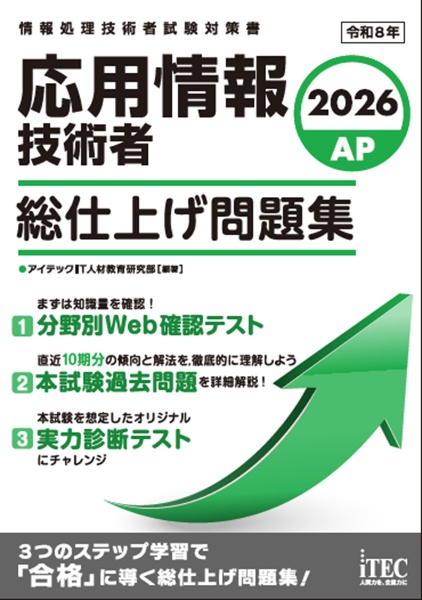 応用情報技術者総仕上げ問題集 情報処理技術者試験対策書 2026