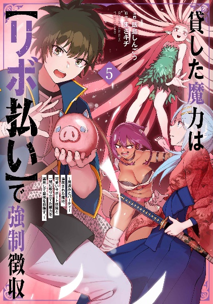 貸した魔力は【リボ払い】で強制徴収~用済みとパーティー追放された俺は、可愛いサポート妖精と一緒に取り立てた魔力を運用して最強を目指す。~（5）
