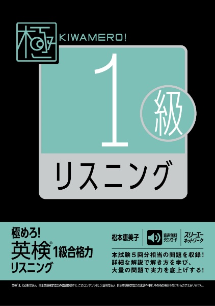 極めろ! 英検1級合格力 リスニング