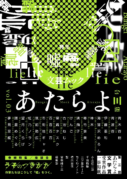 あたらよ 特集:嘘 第三号