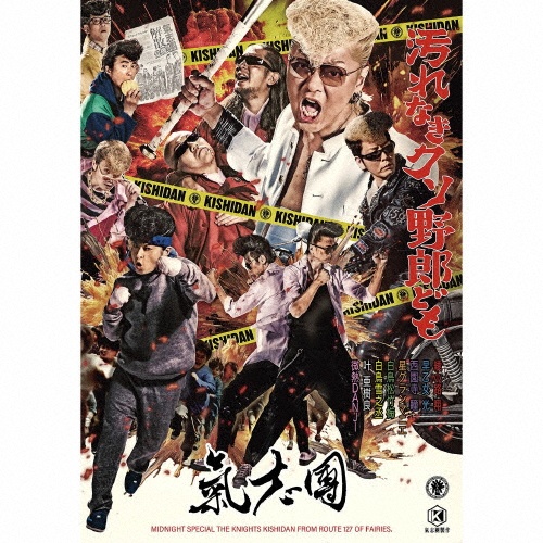 汚れなきクソ野郎ども(DVD2枚組)