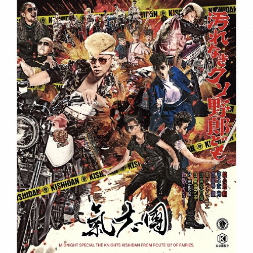 汚れなきクソ野郎ども(BD付)/氣志團 - 販売CD｜TSUTAYA レンタル・販売