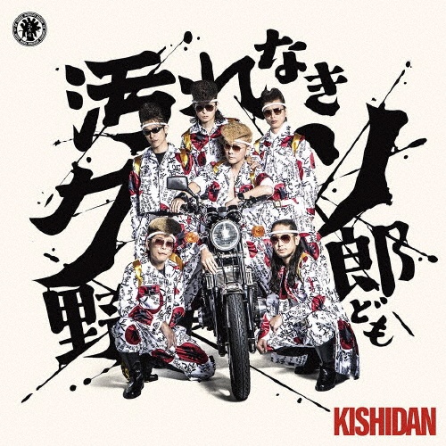 日本人/氣志團 - レンタルCD｜TSUTAYA レンタル・販売 商品在庫検索