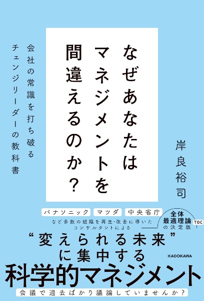 なぜあなたはマネジメントを間違えるのか? 会社の常識を打ち破るチェンジリーダーの教科書