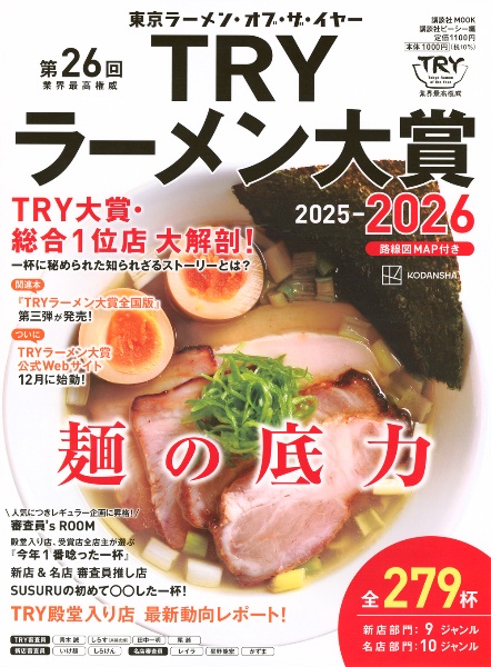 業界最高権威TRYラーメン大賞 第26回(2025ー2026) 東京ラーメン・オブ・ザ・イヤー