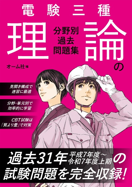 電験三種 問題の徹底研究<改訂2版> 16ヵ年収録/オーム社 - 販売書籍