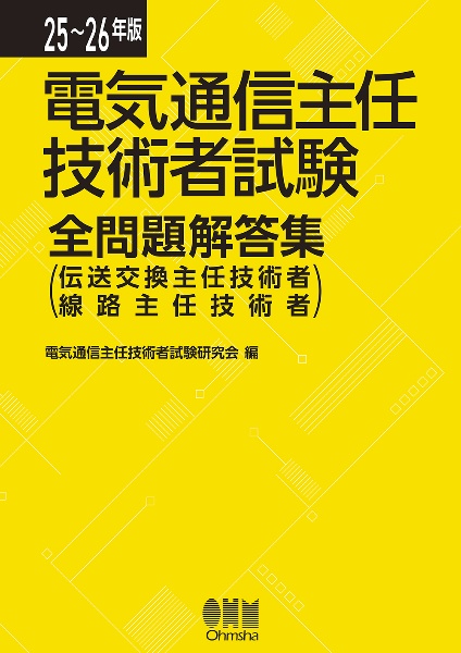 電気通信主任技術者試験全問題解答集 25~26年版 伝送交換主任技術者・線路主任技術者