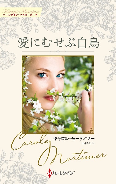 真夏の恋の物語 サマー・シズラー 2014/キャロル・モーティマー - 販売