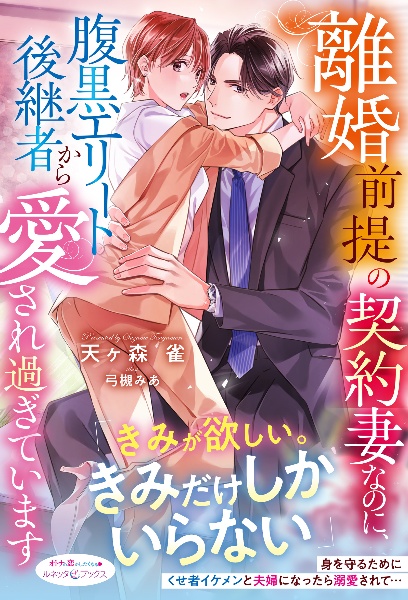 離婚前提の契約妻なのに、腹黒エリート後継者から愛され過ぎています