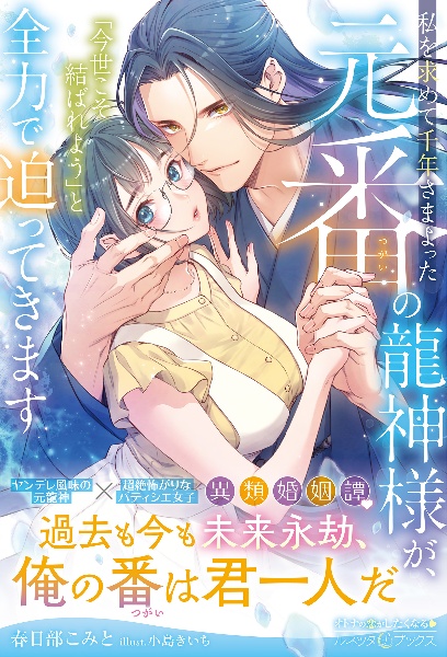 私を求めて千年さまよった元番の龍神様が、「今世こそ結ばれよう」と全力で迫ってきま