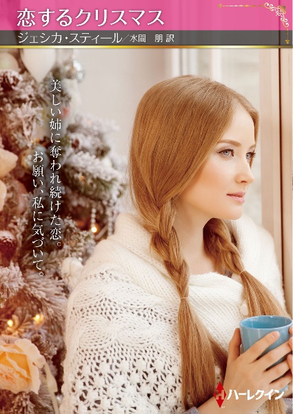 恋するクリスマス