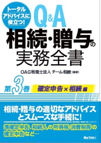 トータルアドバイスに役立つ!Q&A 相続・贈与の実務全書