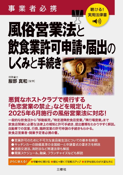 聴ける!実用法律書 事業者必携 風俗営業法と飲食業許可申請・届出のしくみと手続き