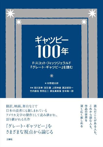 ギャツビー100年 F・スコット・フィッツジェラルド『グレート・ギャツビー』を読む