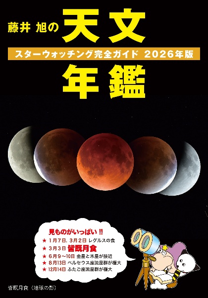 藤井 旭の天文年鑑 2026年版 スターウォッチング完全ガイド