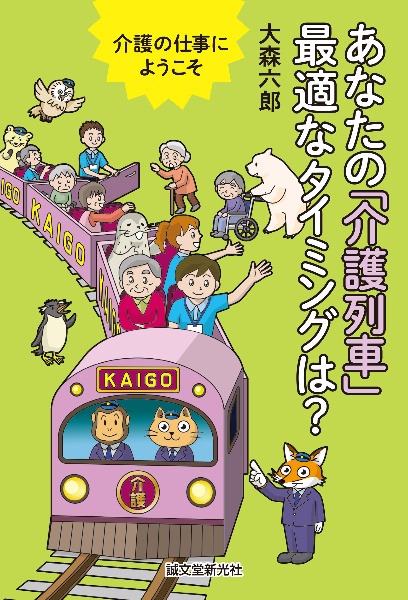 介護の仕事にようこそ あなたの「介護列車」 最適な乗車タイミングは?