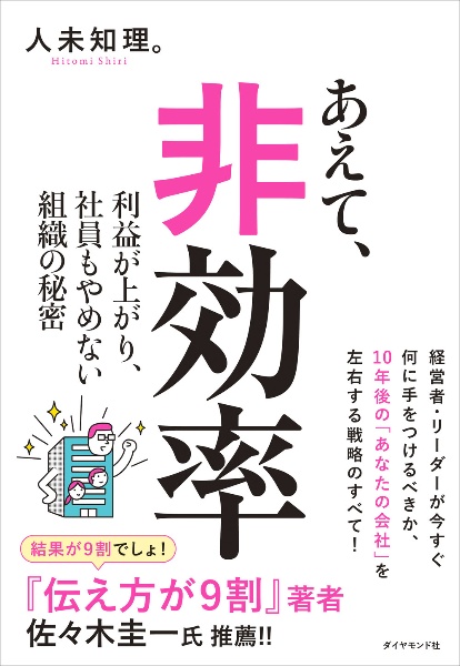 あえて、非効率 利益が上がり、社員もやめない組織の秘密