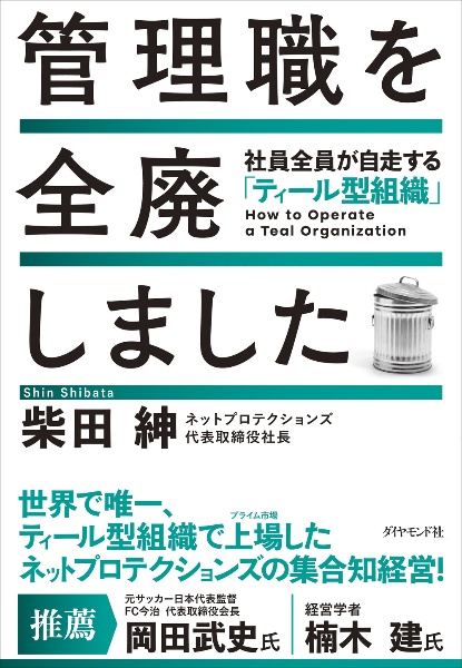 管理職を全廃しました 社員全員が自走する「ティール型組織」