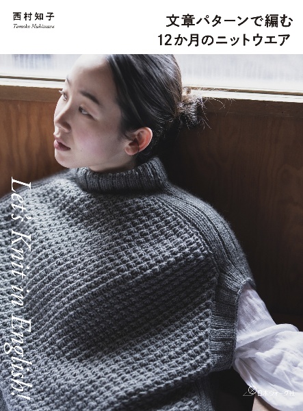 文章パターンで編む 12か月のニットウエア/西村知子 - 販売書籍