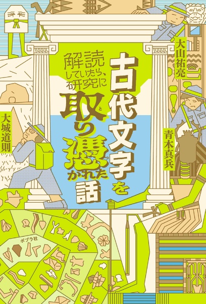 【中古】尾張国郡司百姓等解文の時代 図説 古代文字入門 改訂版 :大城 道則 | 河出書房新社