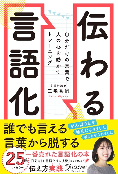 伝わる言語化 自分だけの言葉で人の心を動かすトレーニング