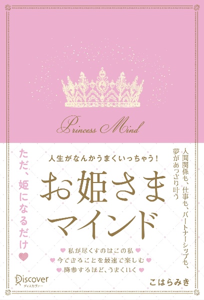 人生がなんかうまくいっちゃう!お姫さまマインド