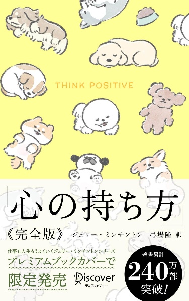 心の持ち方完全版プレミアムカバー(Dogs)