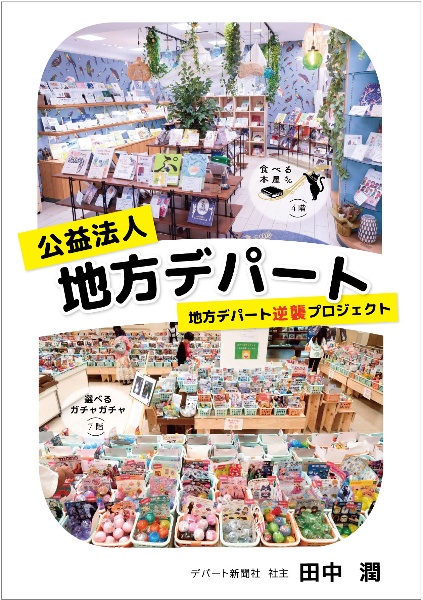 公益法人地方デパート 地方デパート逆襲プロジェクト