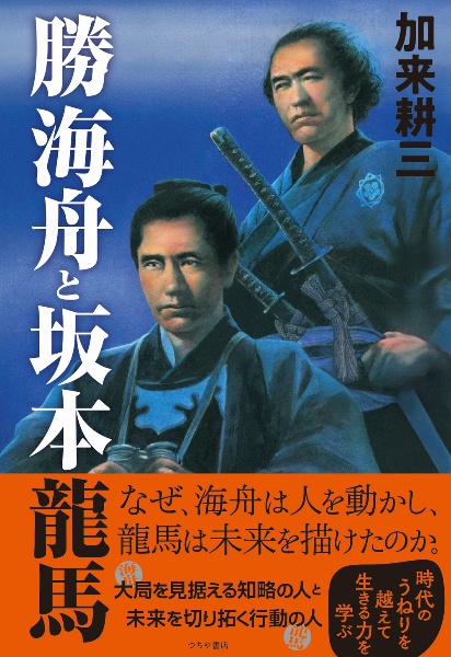 勝海舟と坂本龍馬