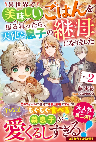 異世界で美味しいごはんを振る舞ったら、天使な息子の継母になりました