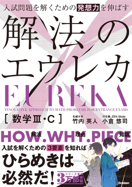入試問題を解くための発想力を伸ばす 解法のエウレカ 数学3・C