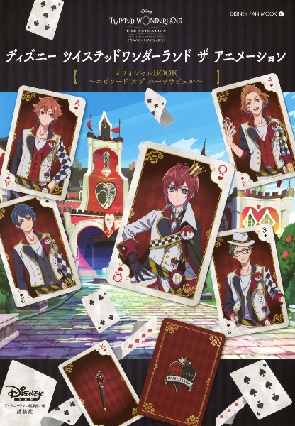 『ディズニーツイステッドワンダーランドザアニメーション』オフィシャルBOOK~エピソード オブ ハーツラビュル編~