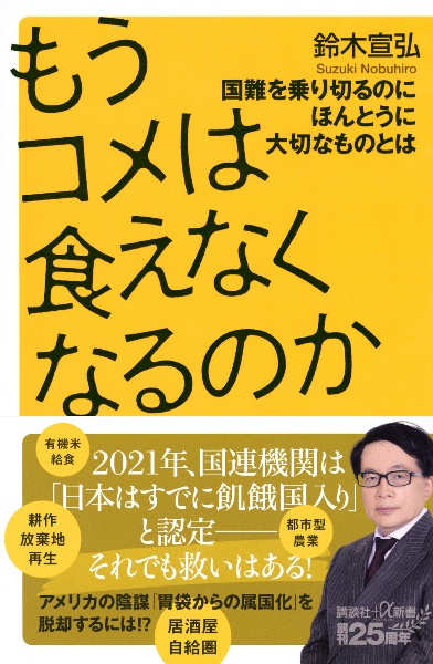 もうコメは食えなくなるのか 国難を乗り切るのにほんとうに大切なものとは