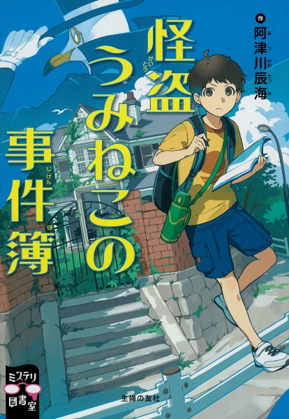 怪盗うみねこの事件簿