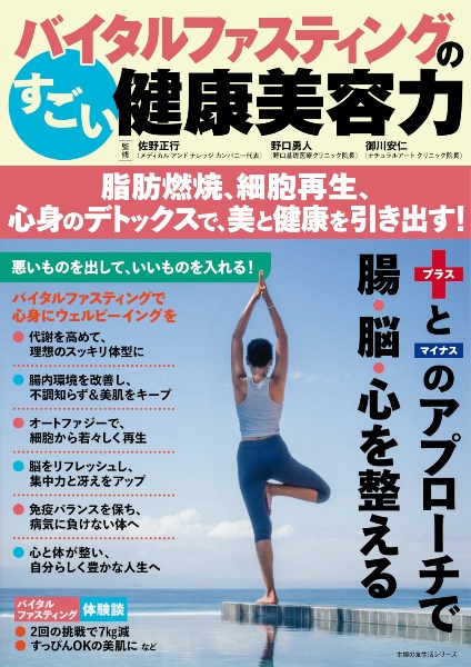 バイタルファスティングのすごい健康美容力 脂肪燃焼、細胞再生、心身のデトックスで、美と健康を引き出す!