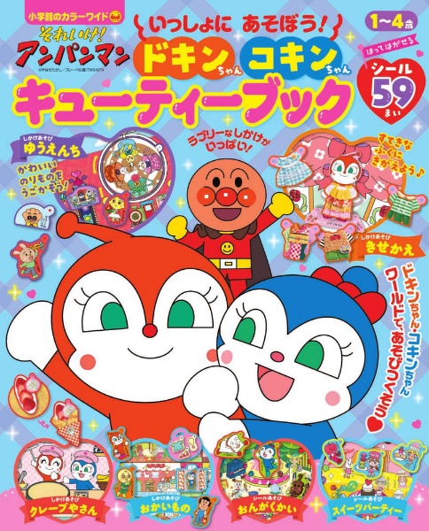 いっしょにあそぼう!ドキンちゃんコキンちゃんキューティーブック