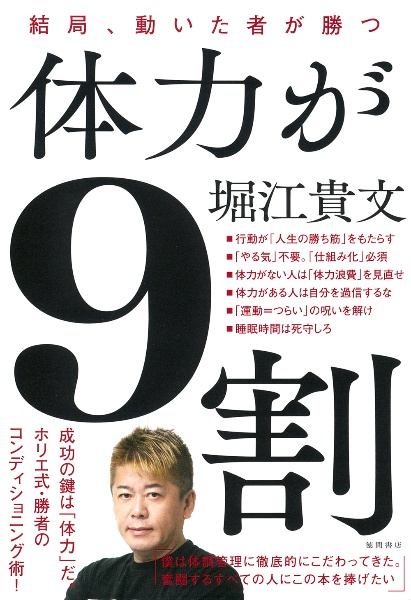 体力が9割 結局、動いた者が勝つ