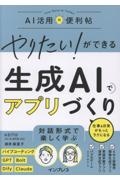 やりたい!ができる 生成AIでアプリづくり 仕事&日常がもっとラクになる AI活用の便利帖