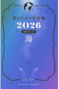 星ひとみの天星術 海〈地球グループ〉2026