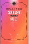 星ひとみの天星術 朝日〈太陽グループ〉2026