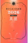 星ひとみの天星術 真昼〈太陽グループ〉2026