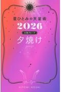 星ひとみの天星術 夕焼け〈太陽グループ〉2026