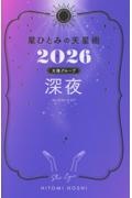 星ひとみの天星術 深夜〈太陽グループ〉2026