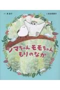 シマちゃん モモちゃん もりのなか