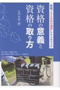 映画「100万円の選択」シナリオブック 資格の意義と資格の取り方