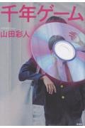 千年ゲーム