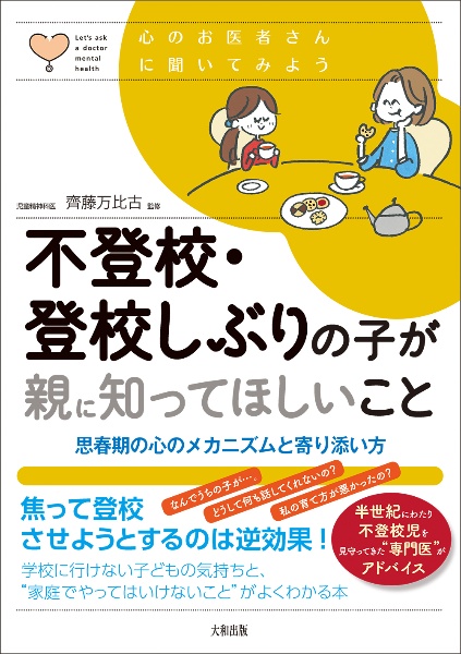 不登校・登校しぶりの子が親に知ってほしいこと 思春期の心のメカニズムと寄り添い方
