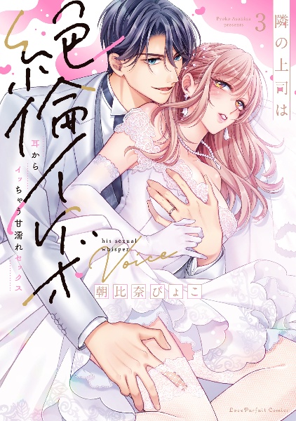 隣の上司は絶倫イケボ 耳からイッちゃう甘濡れセックス（3）